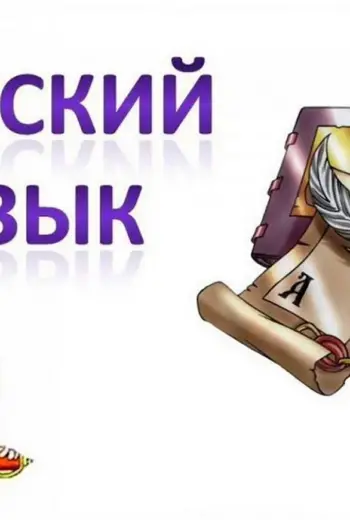 Картинки на тему урок русского языка