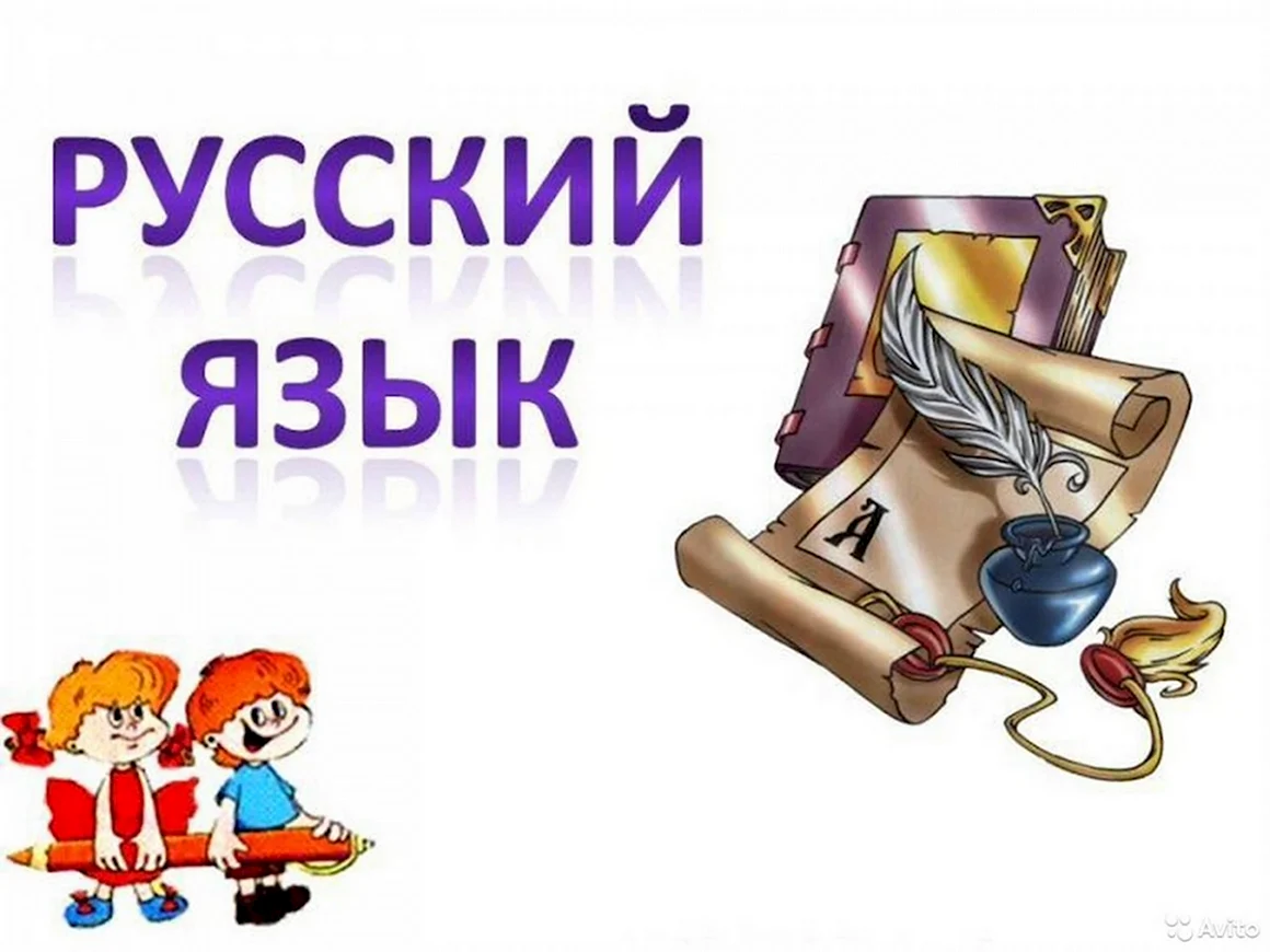 Картинки на тему урок русского языка