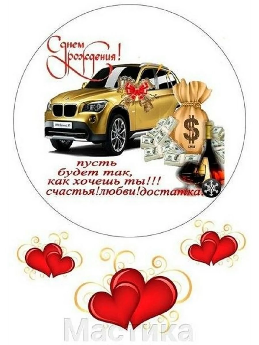 Картинки на торт мужу для печати