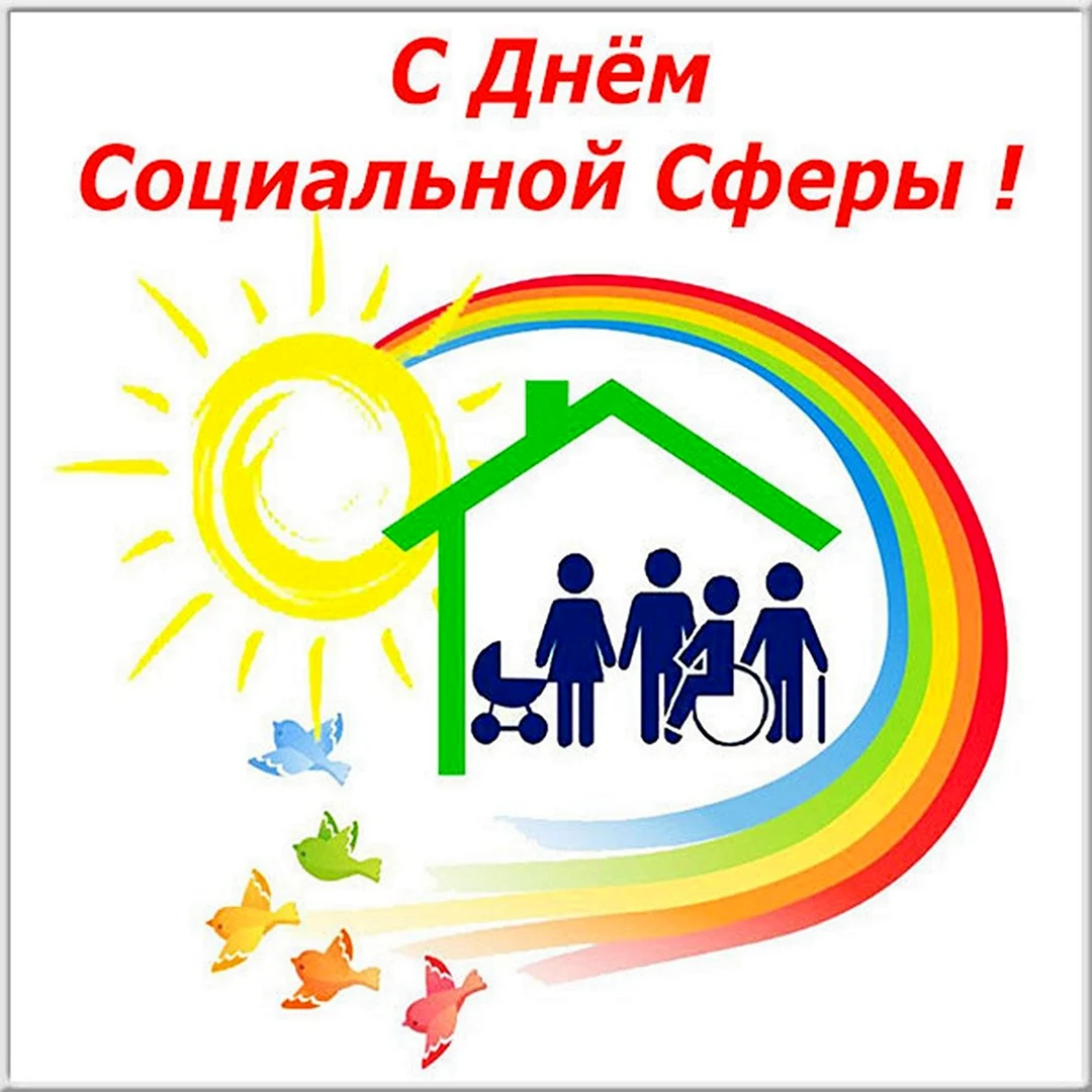 Картинки с днем социальной сферы