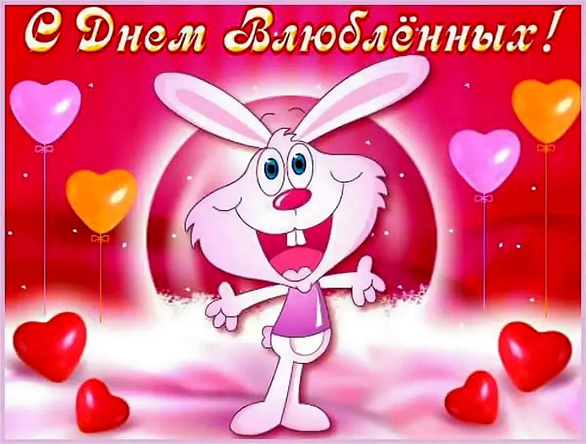 Картинки с днем Святого Валентина 14 февраля