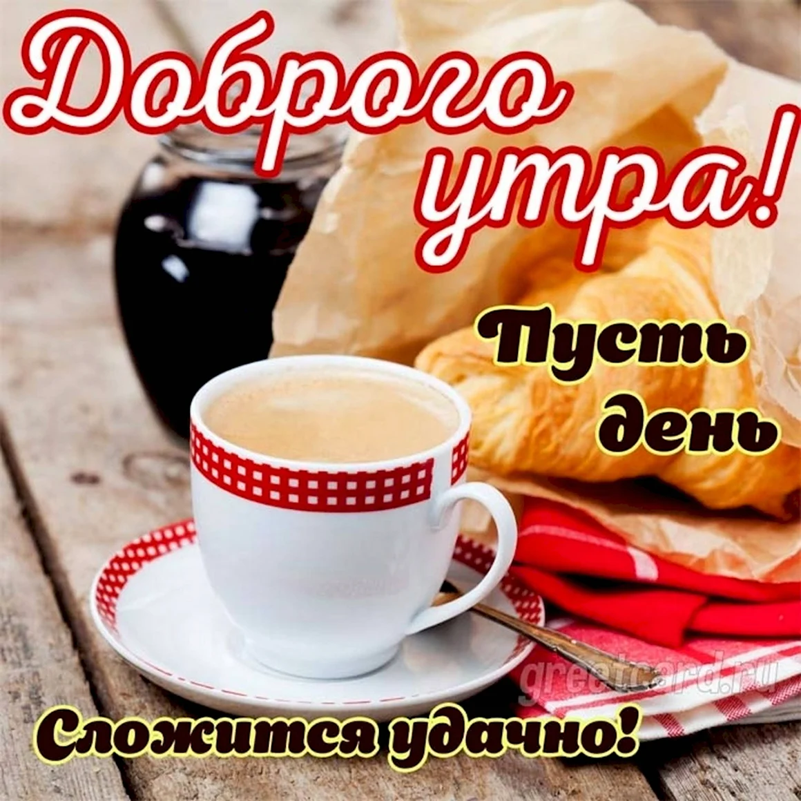 Картинки с добрым утром пусть день сложится удачно