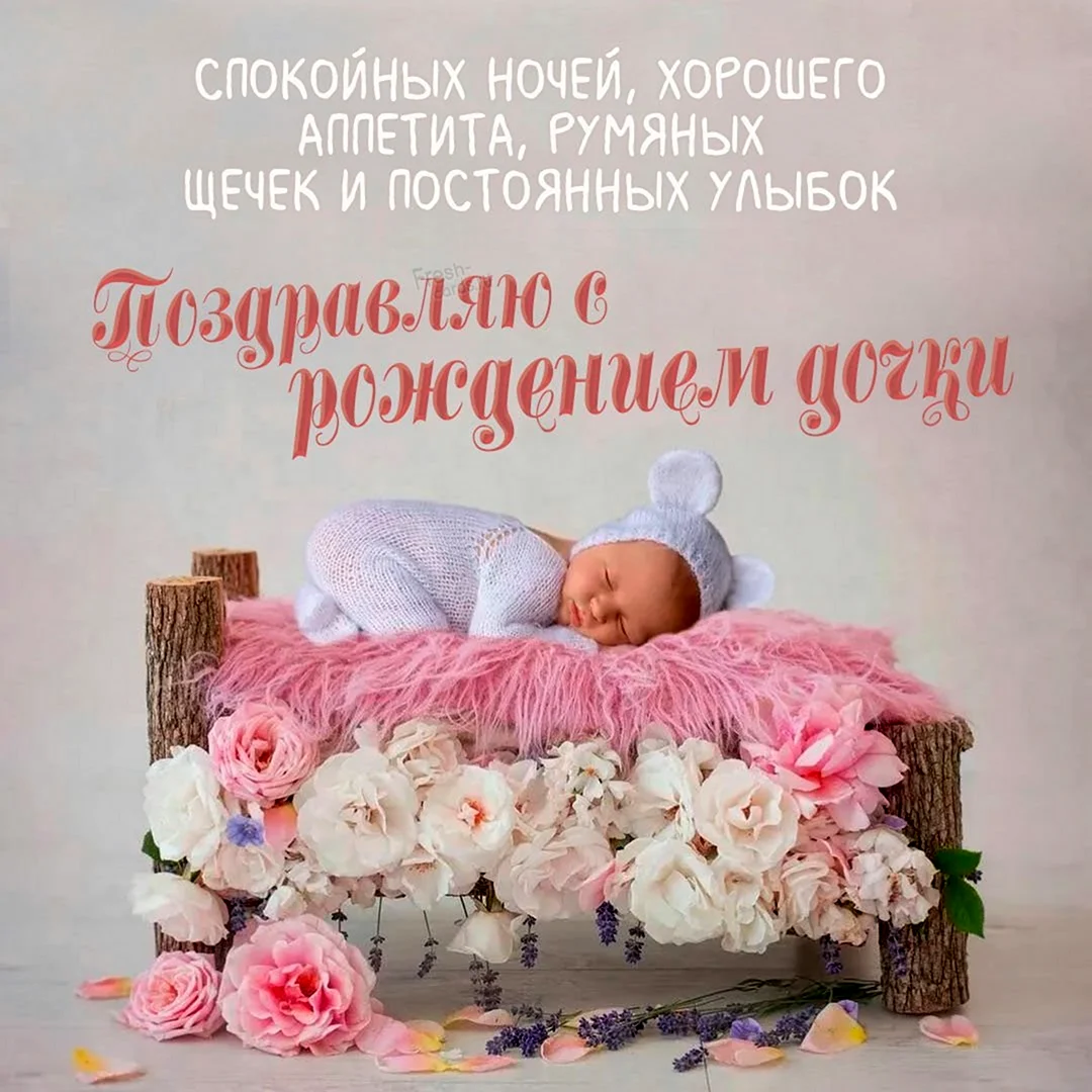 Картинки с рождением дочери