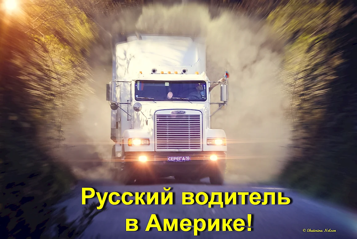 Картины дальнобойщики