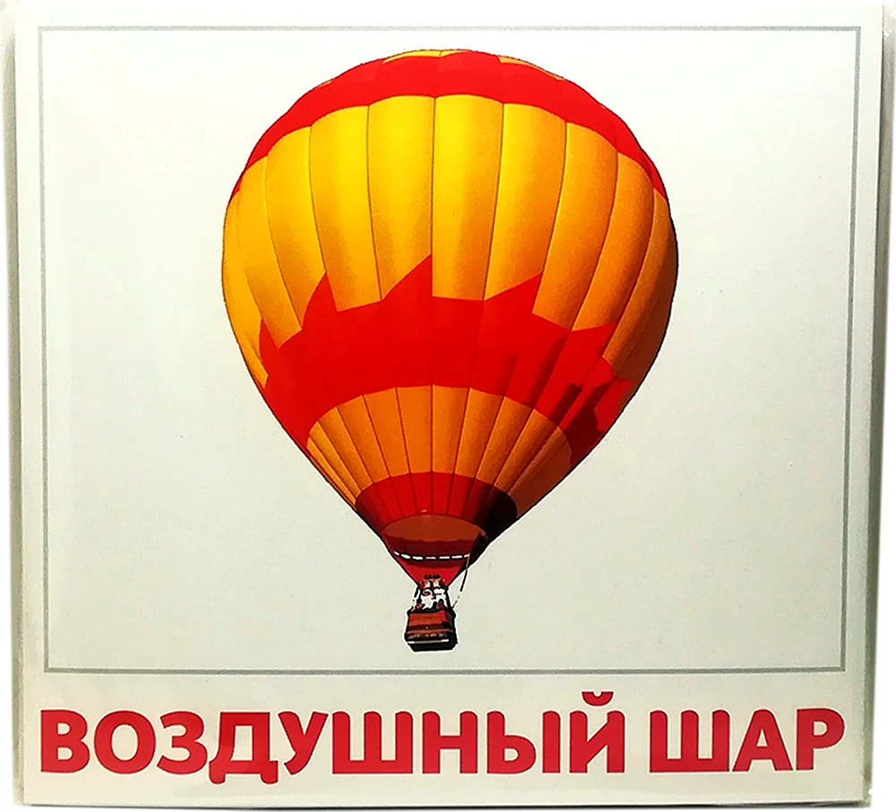 Карточки Домана воздушный транспорт