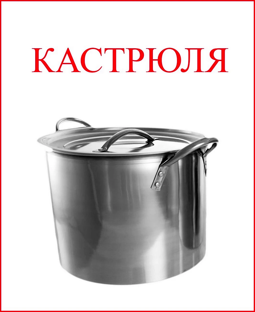 Кастрюля карточки для детей