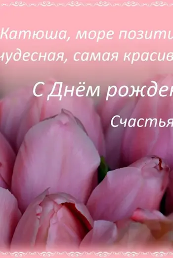 Катенька с днем рождения