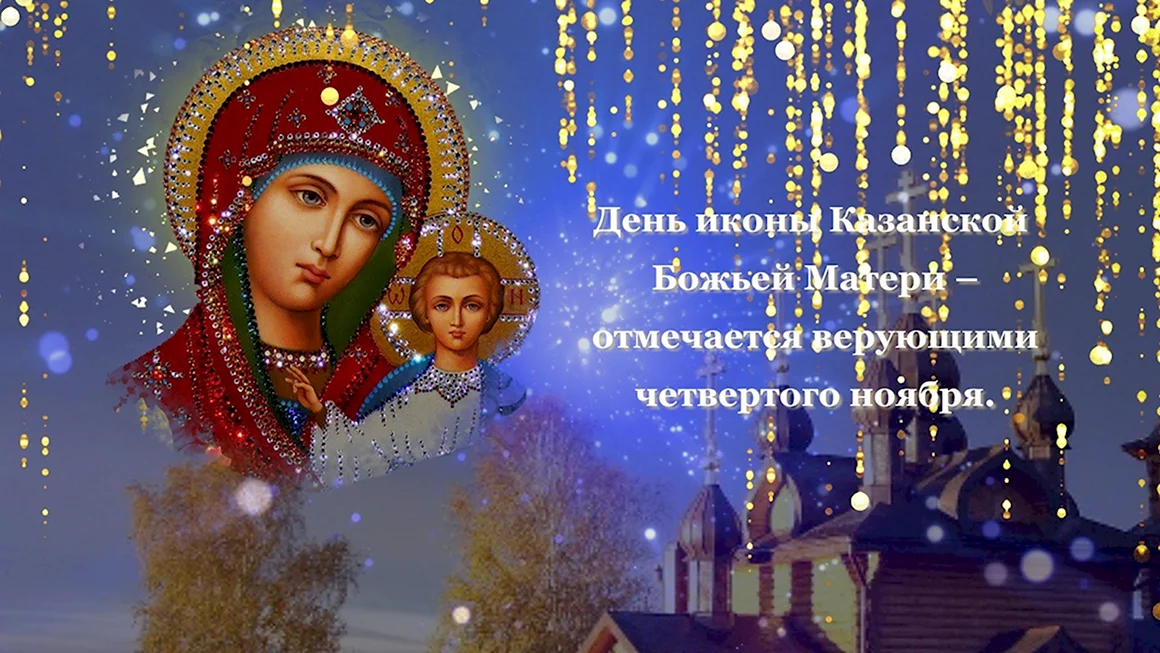 Казанская икона Божией матери