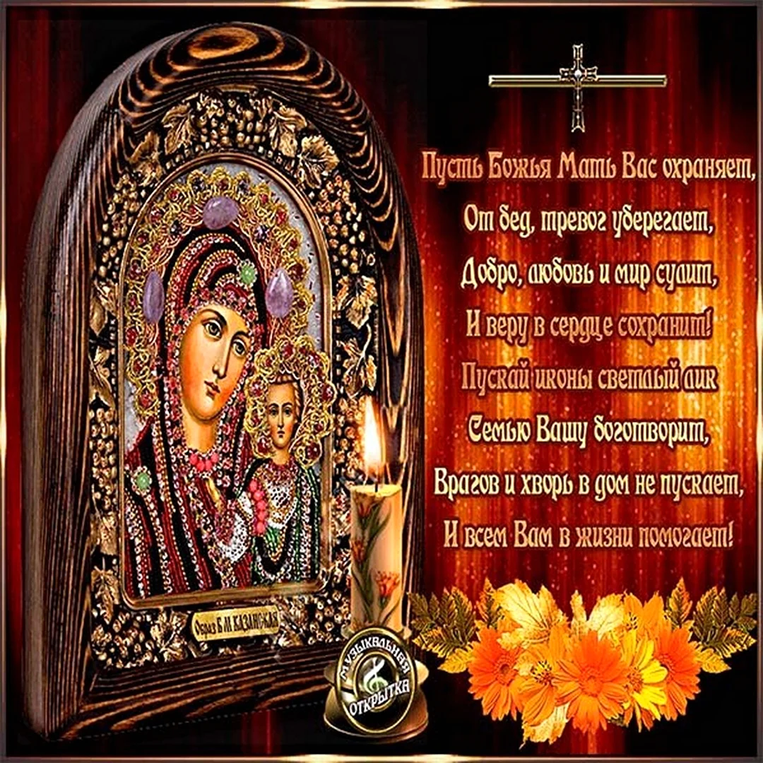 Казанская икона Божией матери праздник 4.11