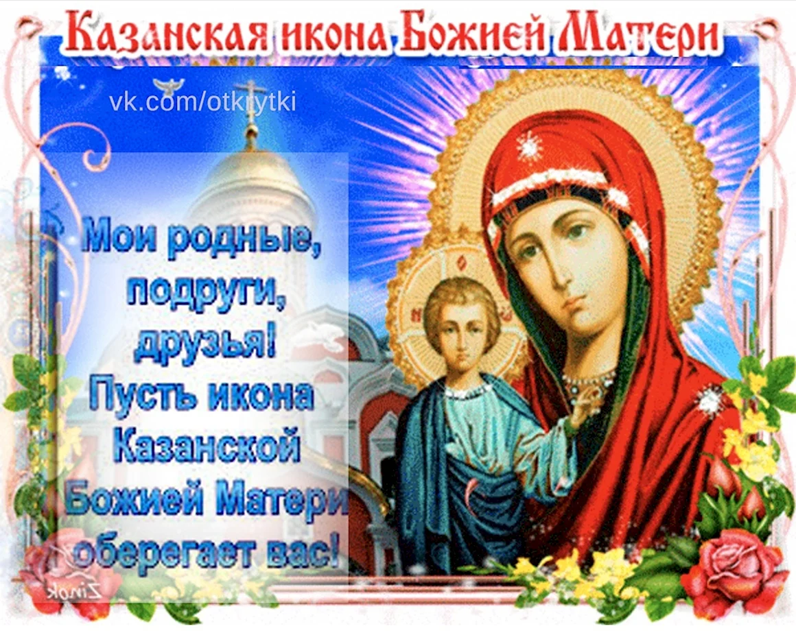 Казанская икона Заступнице усердная Покрове