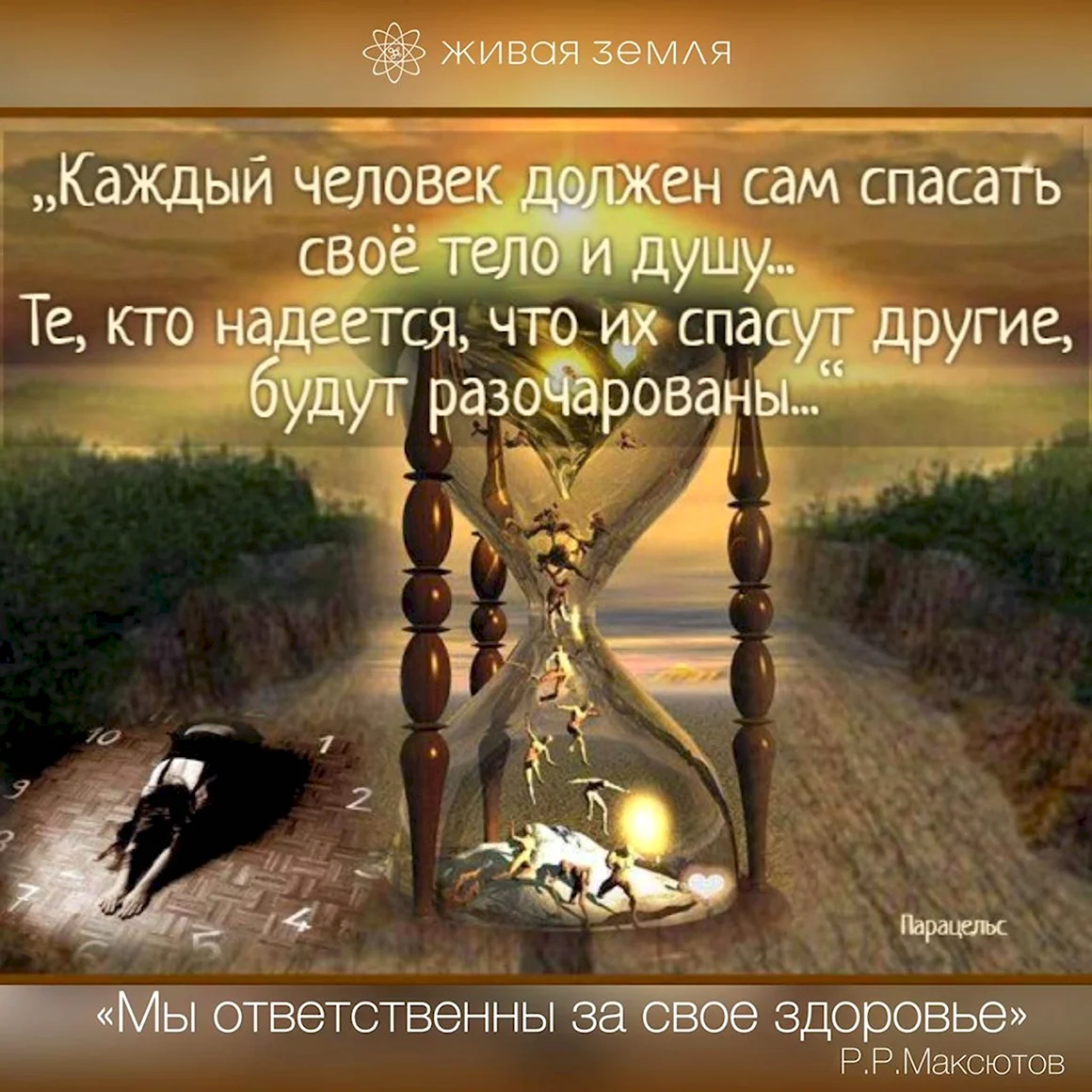 Каждый человек должен сам спасать свое тело и душу