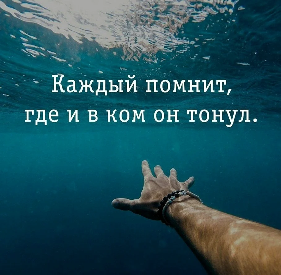 Каждый помнит в ком он тонул