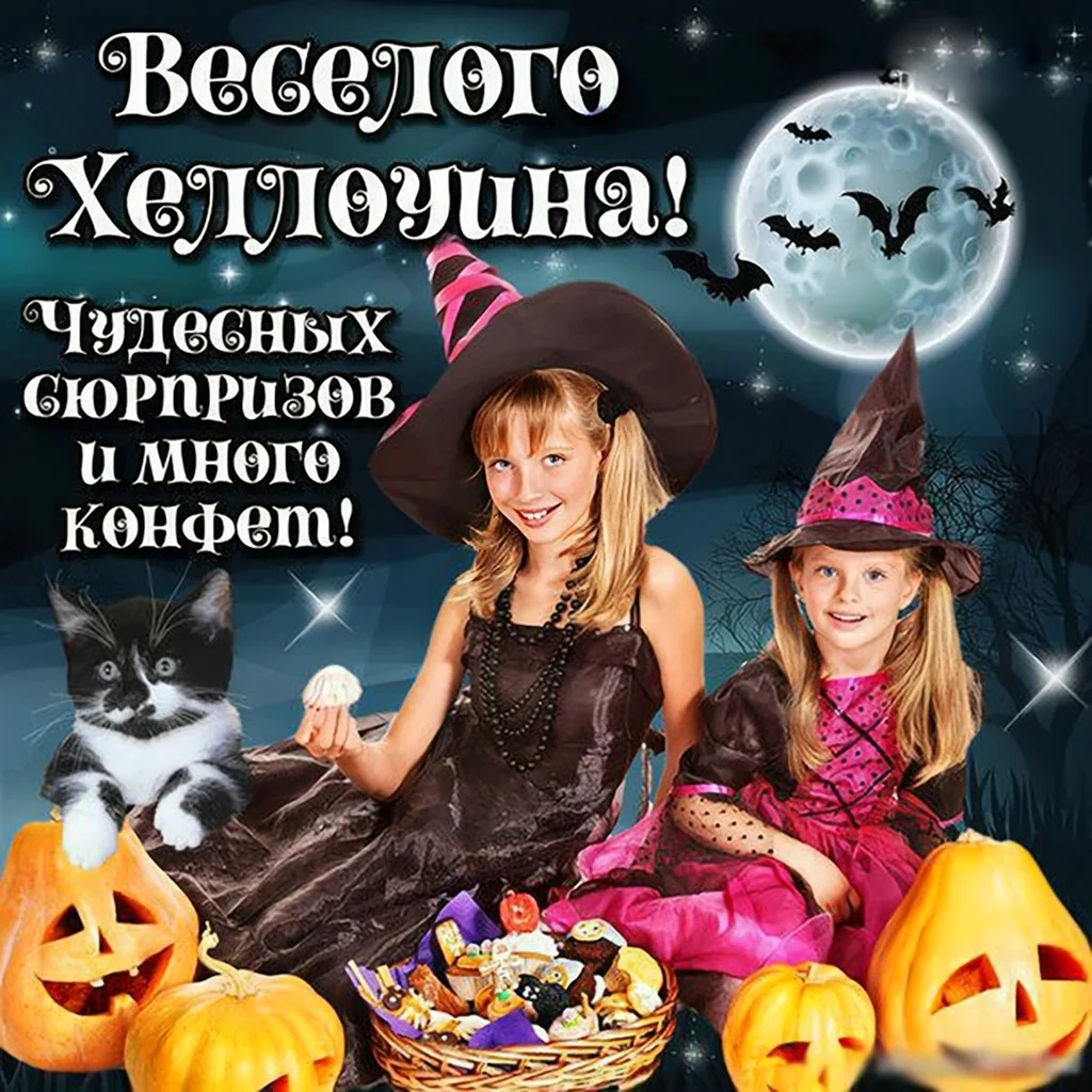 Хэллоуин поздравления