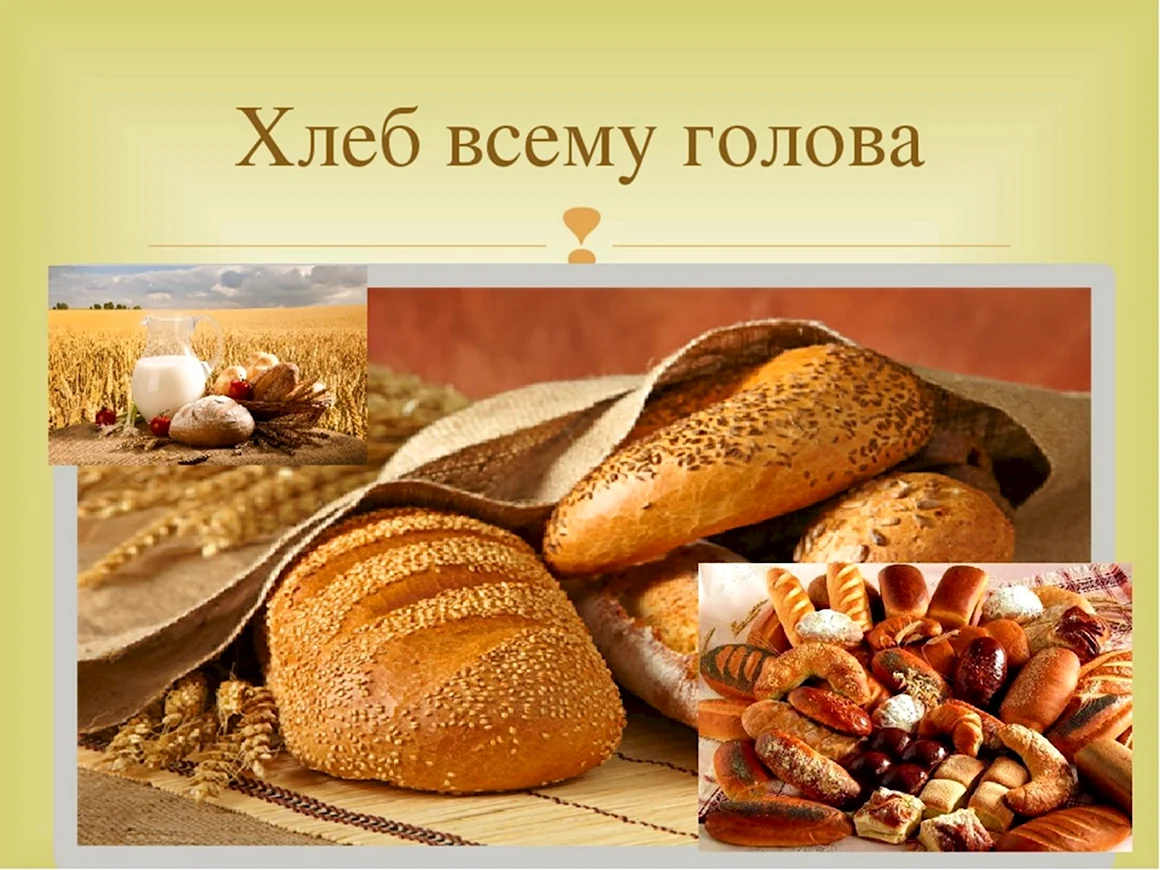Хлеб всему голова