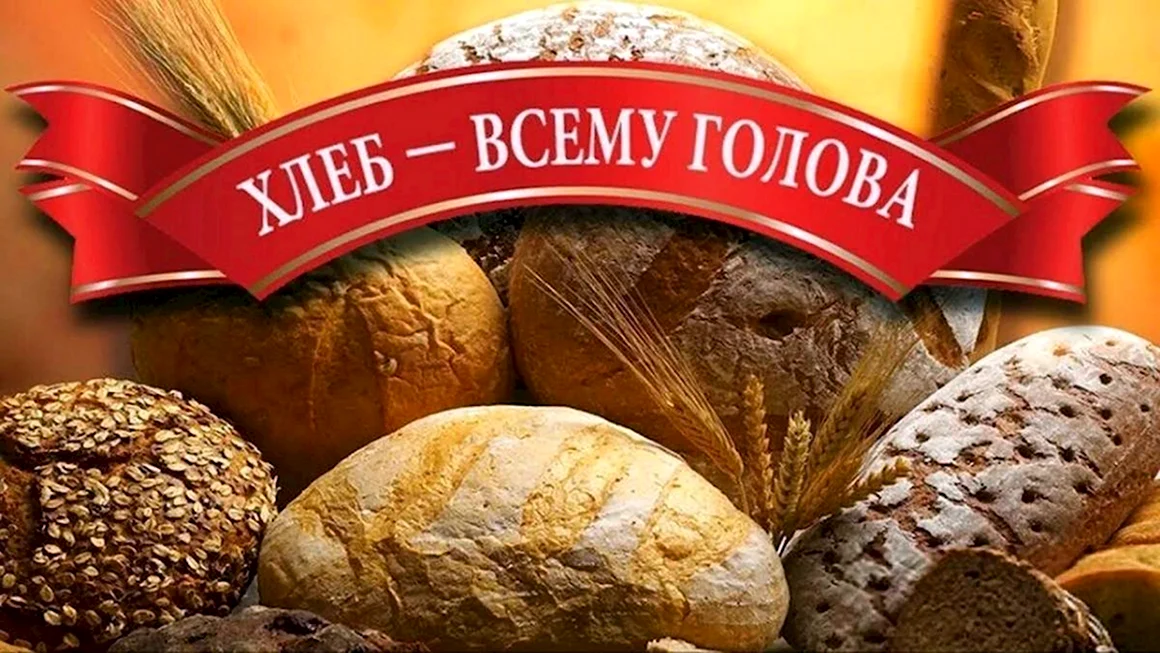 Хлеб всему голова
