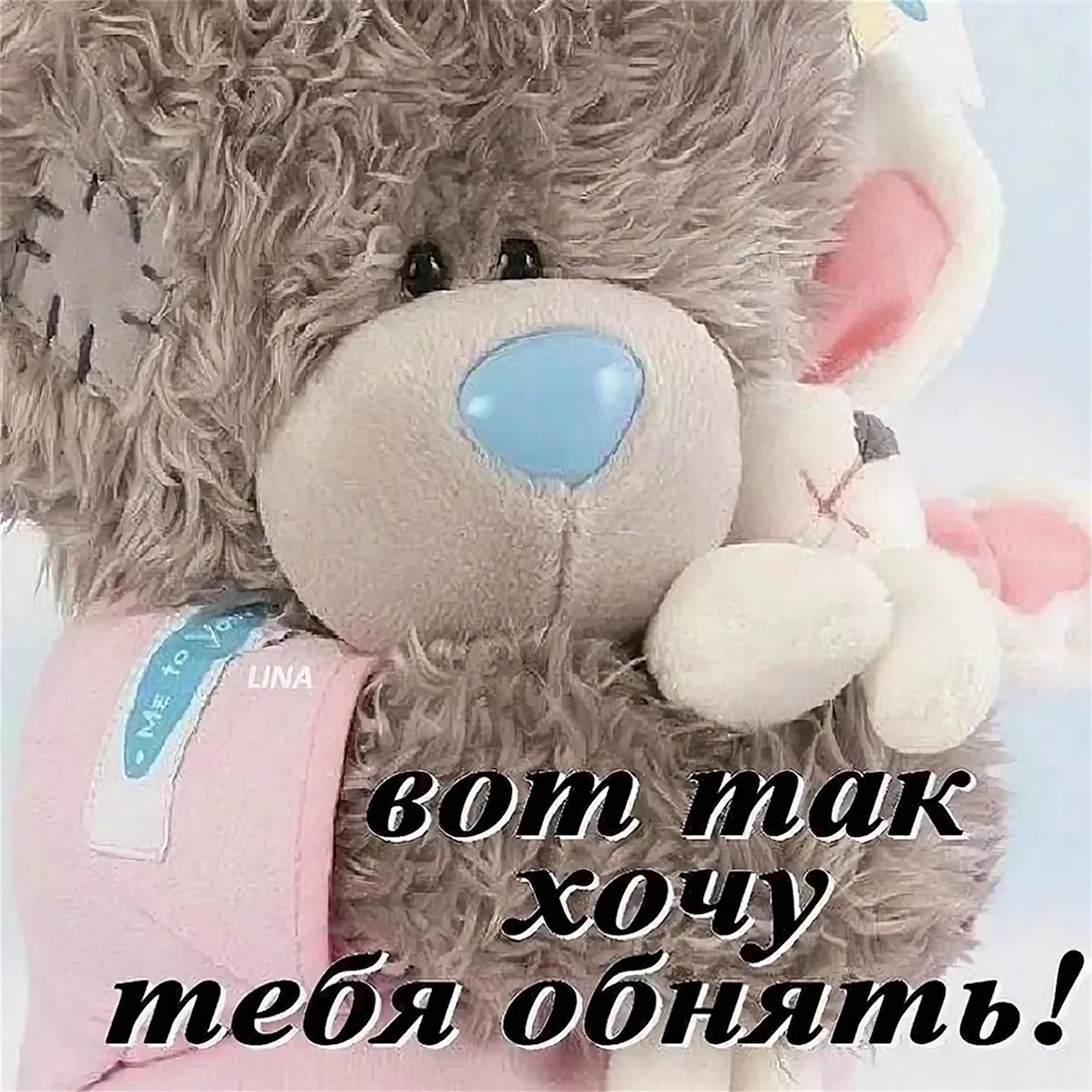 Хочу тебя обнять