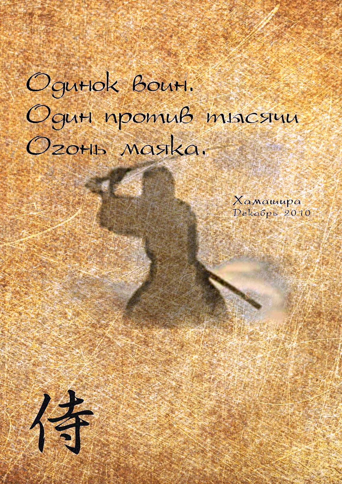 Хокку про самурая
