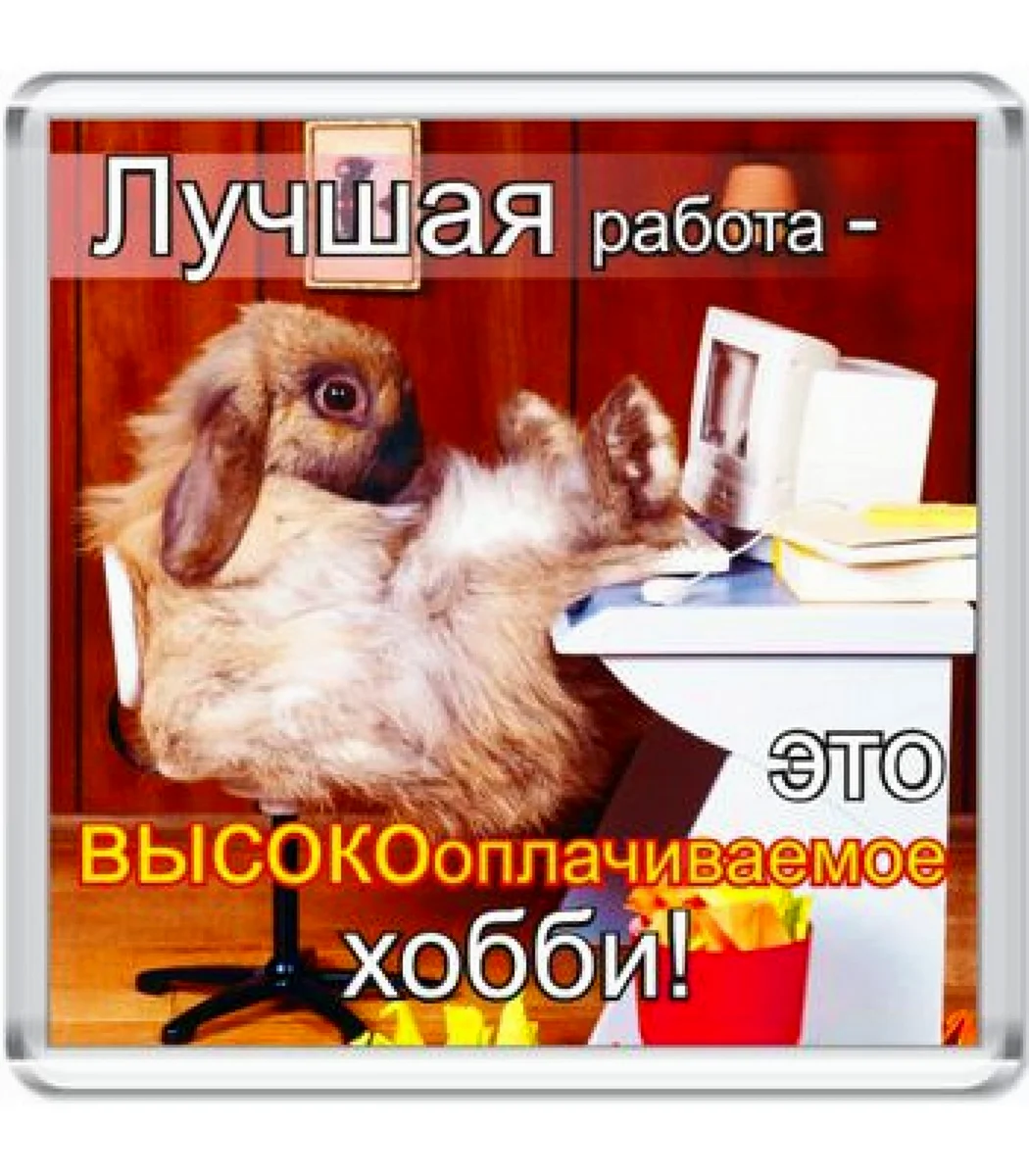 Хорошая работа