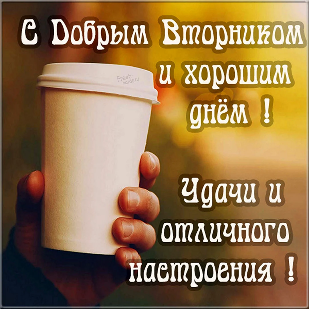 Хорошего четверга и отличного настроения