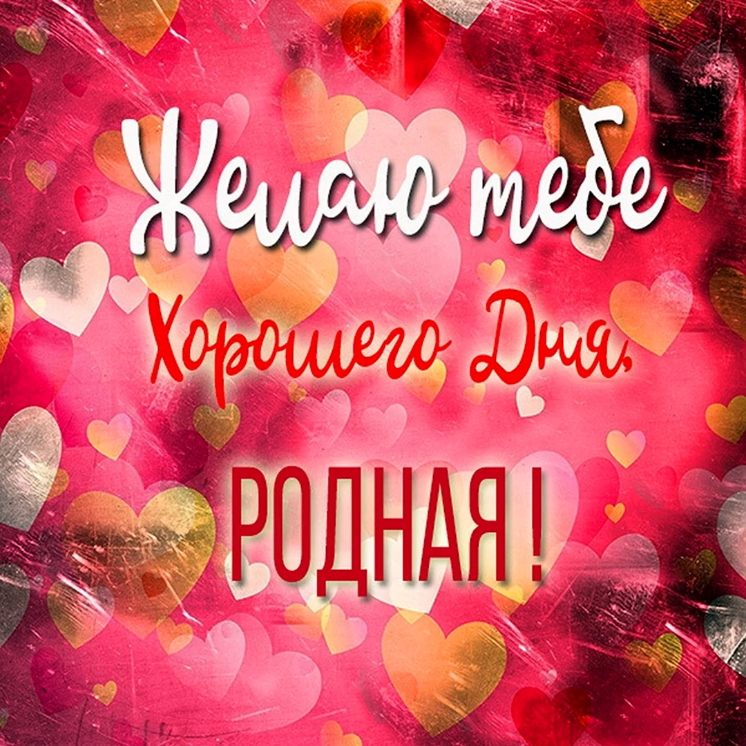 Хорошего дня любимой