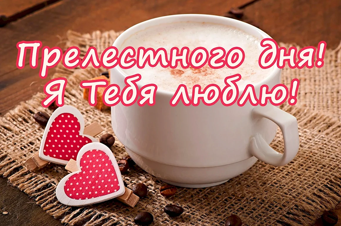 Хорошего дня любимому