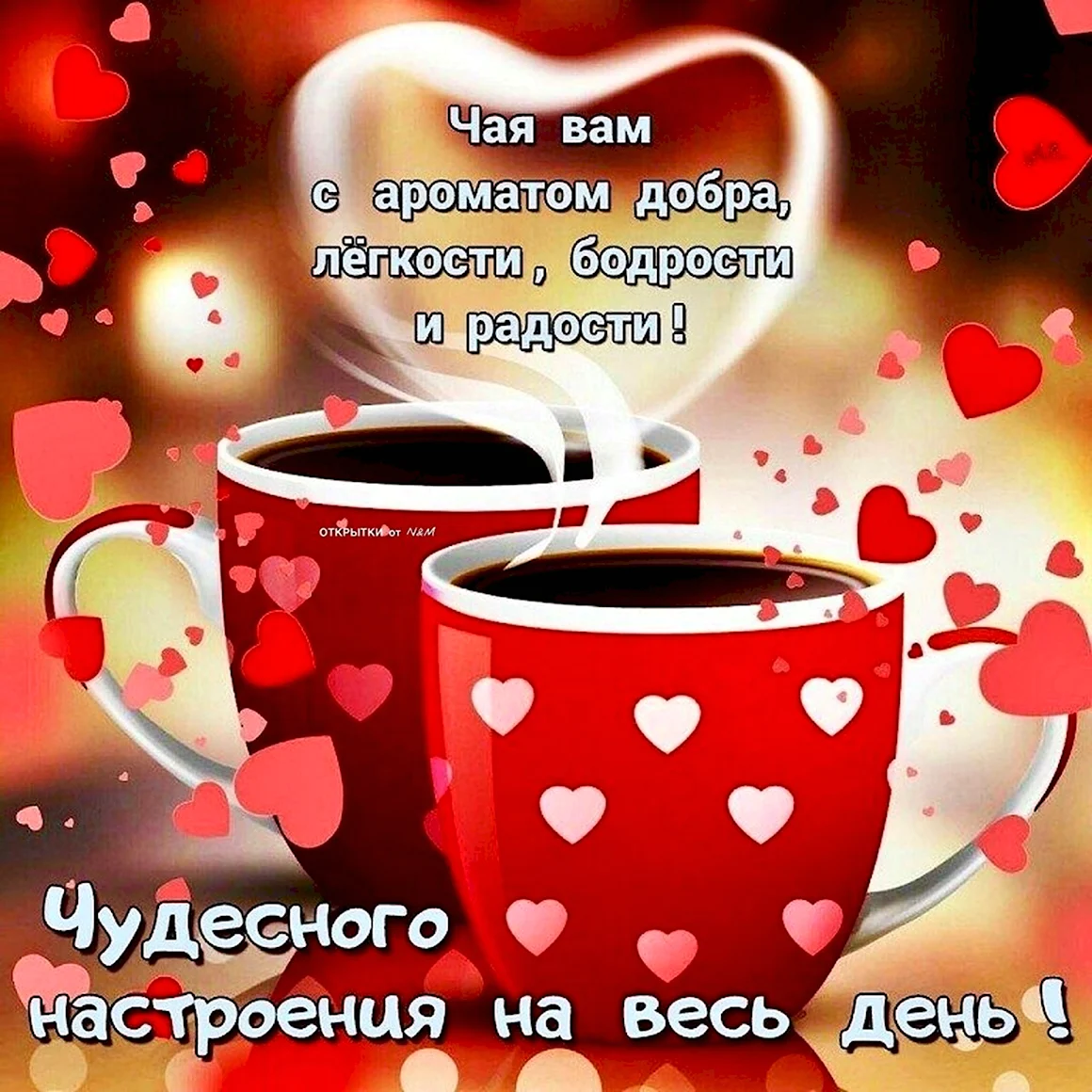 Хорошего дня любимому