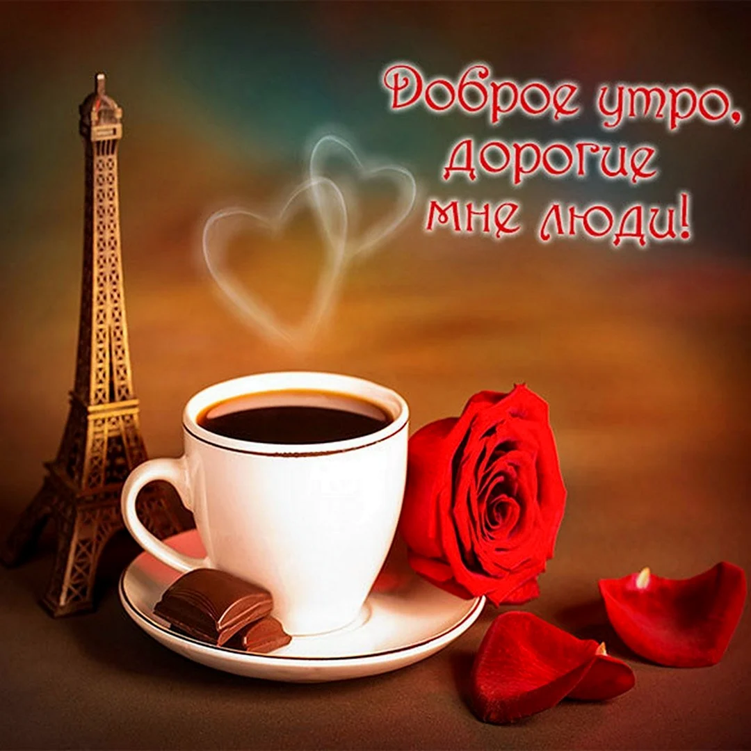 Хорошего дня любимый муж