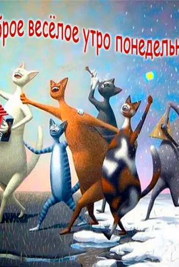 Хорошего мартовского дня
