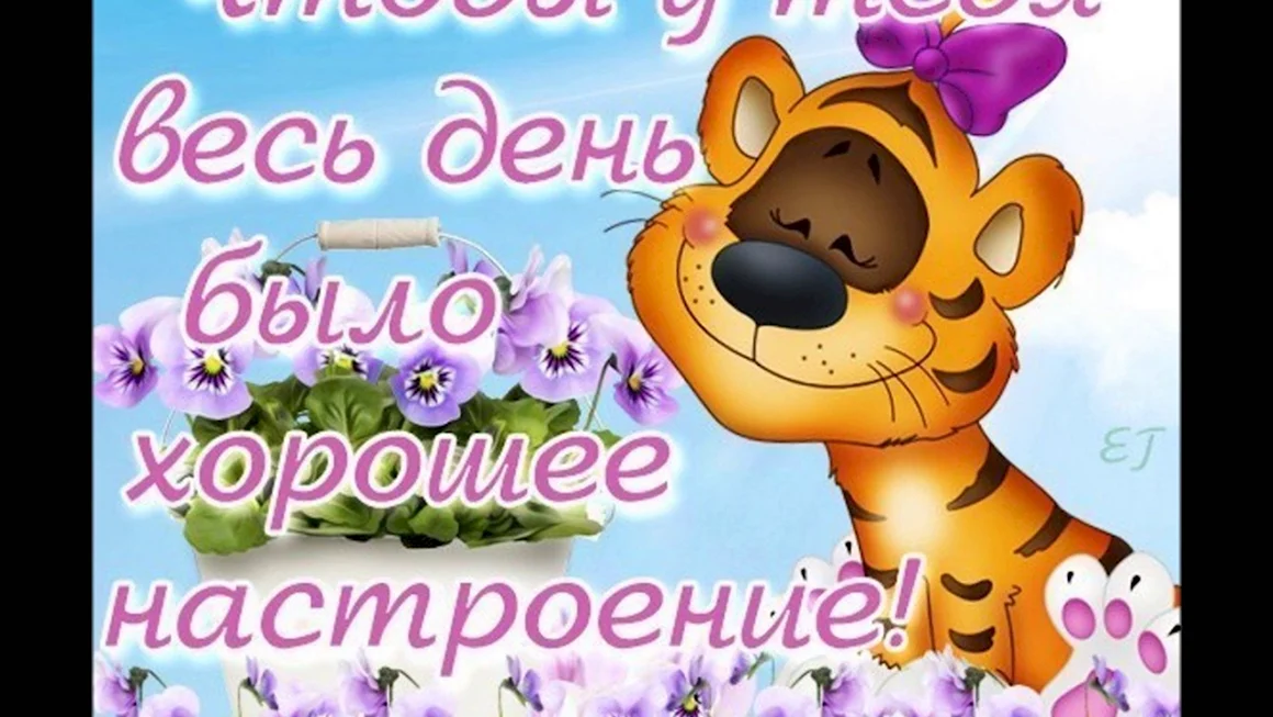 Хорошего настроения на весь день