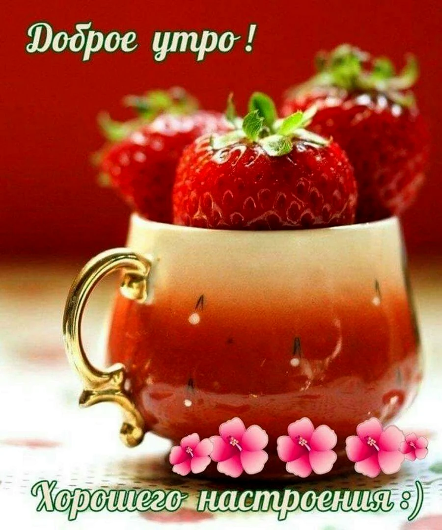 Хорошего настроения с утра