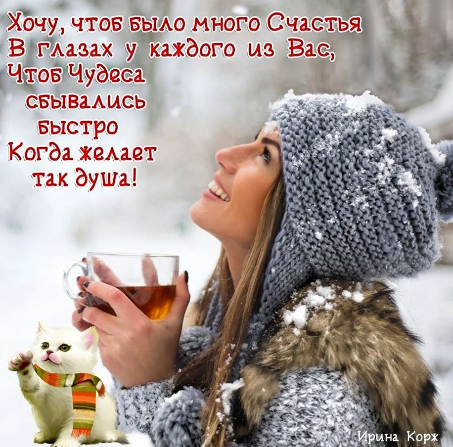 Хорошего настроения в холодную погоду