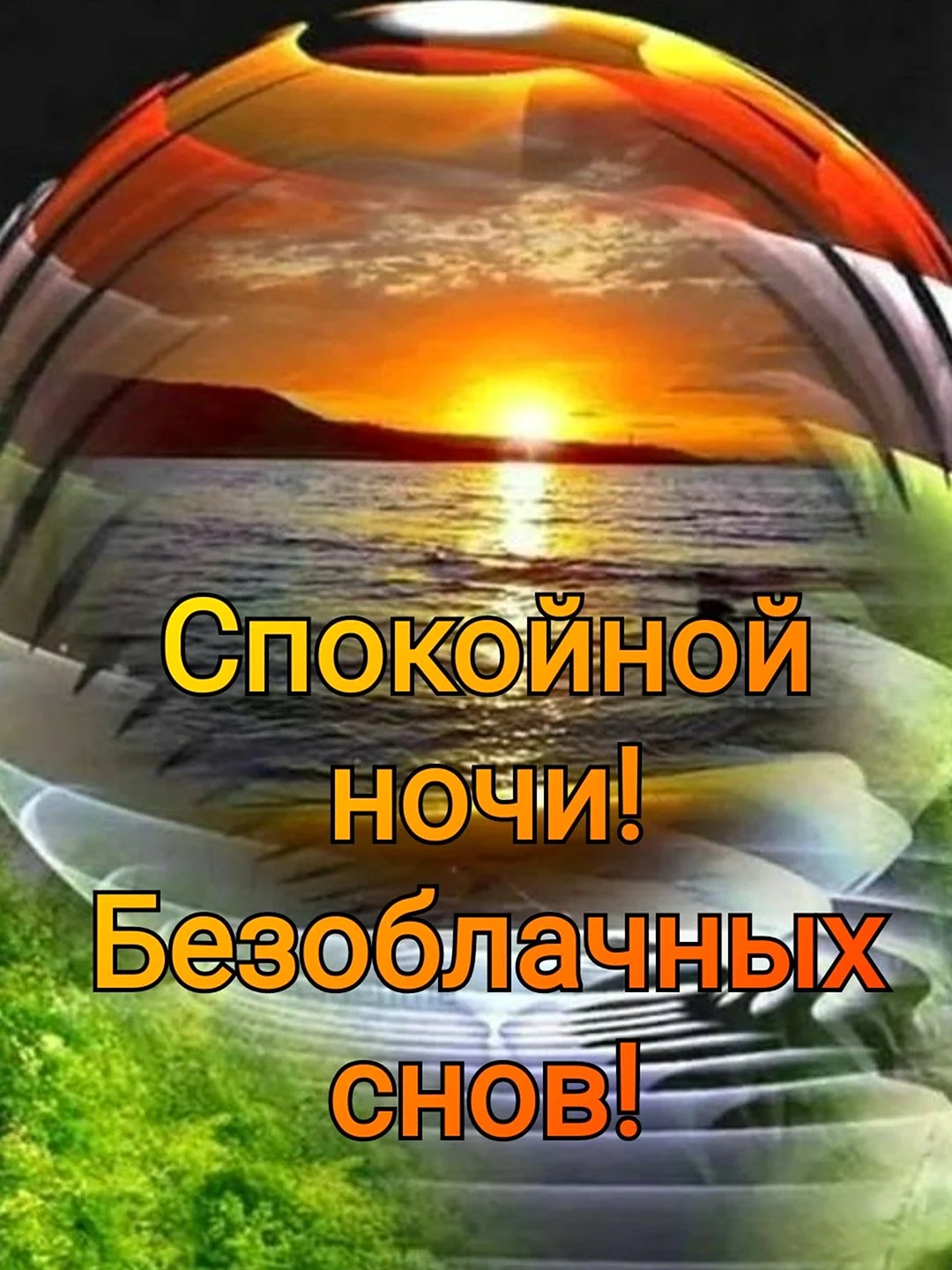 Хорошего ночного отдыха