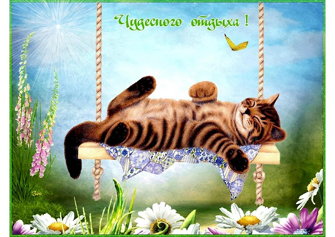 Хорошего отдыха