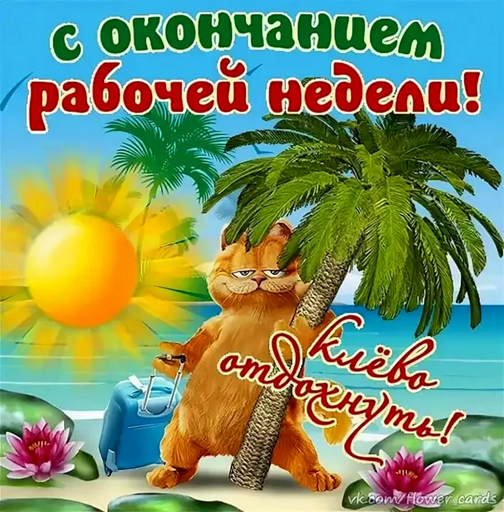 Хорошего отпуска