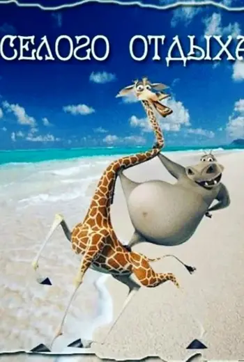 Хорошего отпуска