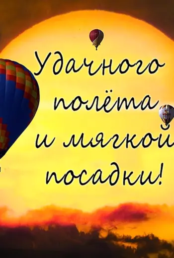 Хорошего полёта и мягкой посадки