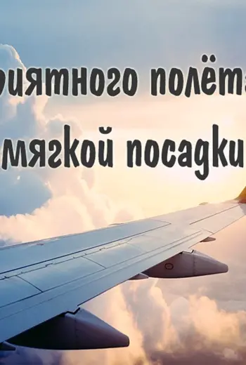 Хорошего полёта и мягкой посадки