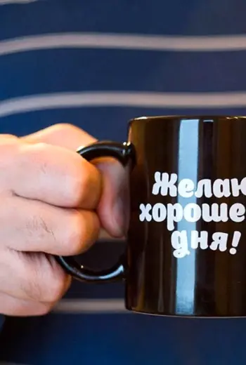 Хорошего рабочего дня и отличного настроения мужчине