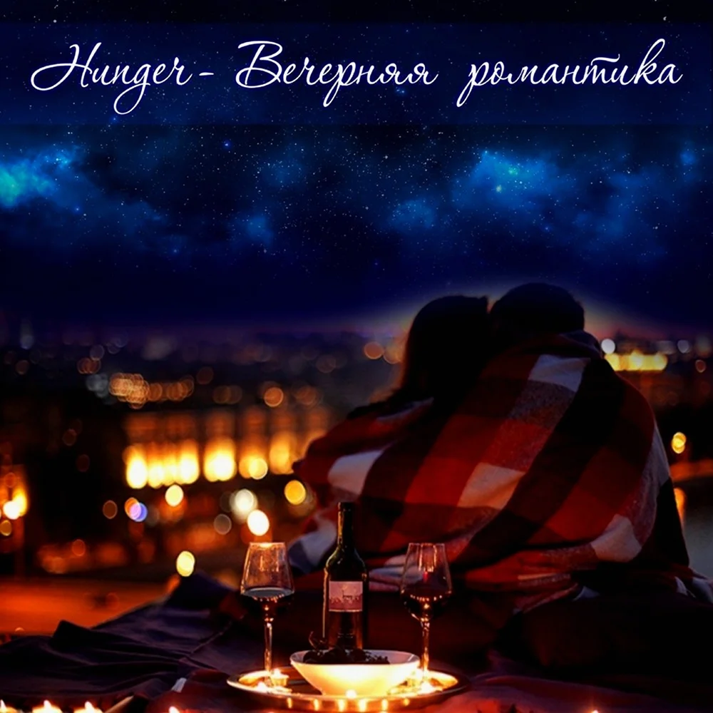 Хорошего романтического вечера