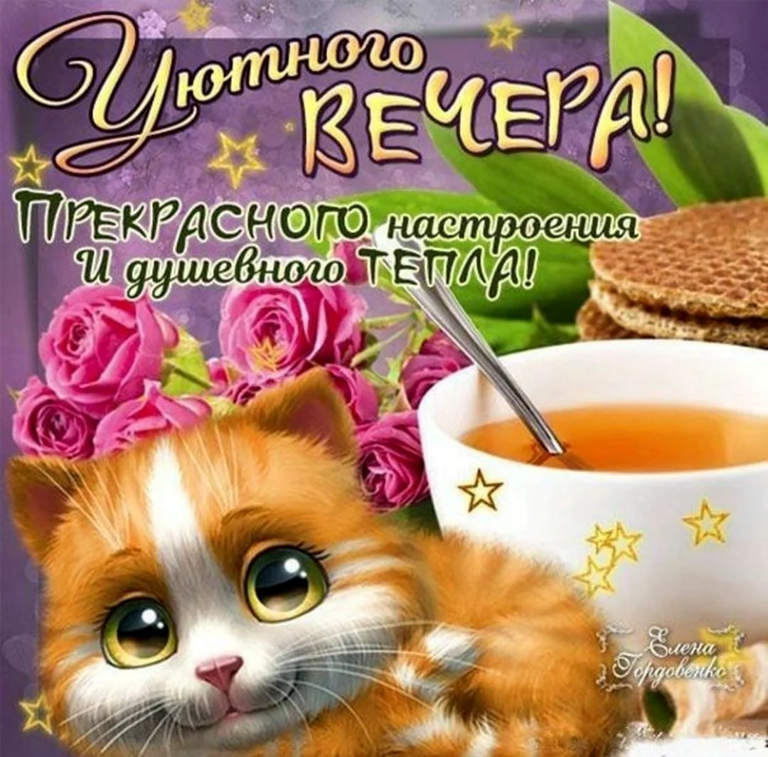 Хорошего вечера и выходных