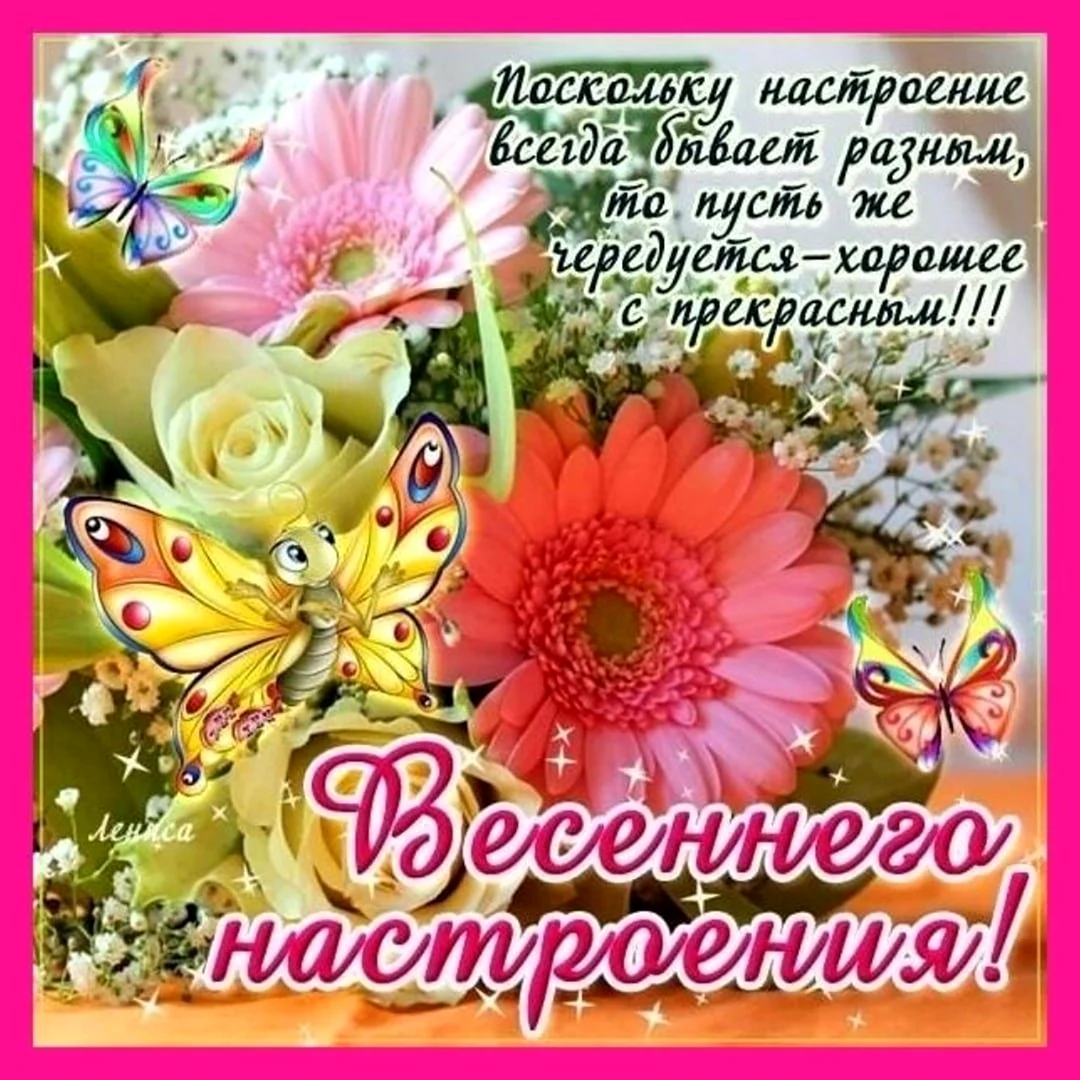 Хорошего весеннего дня и отличного настроения