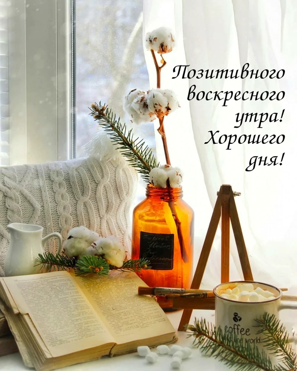 Хорошего воскресенья