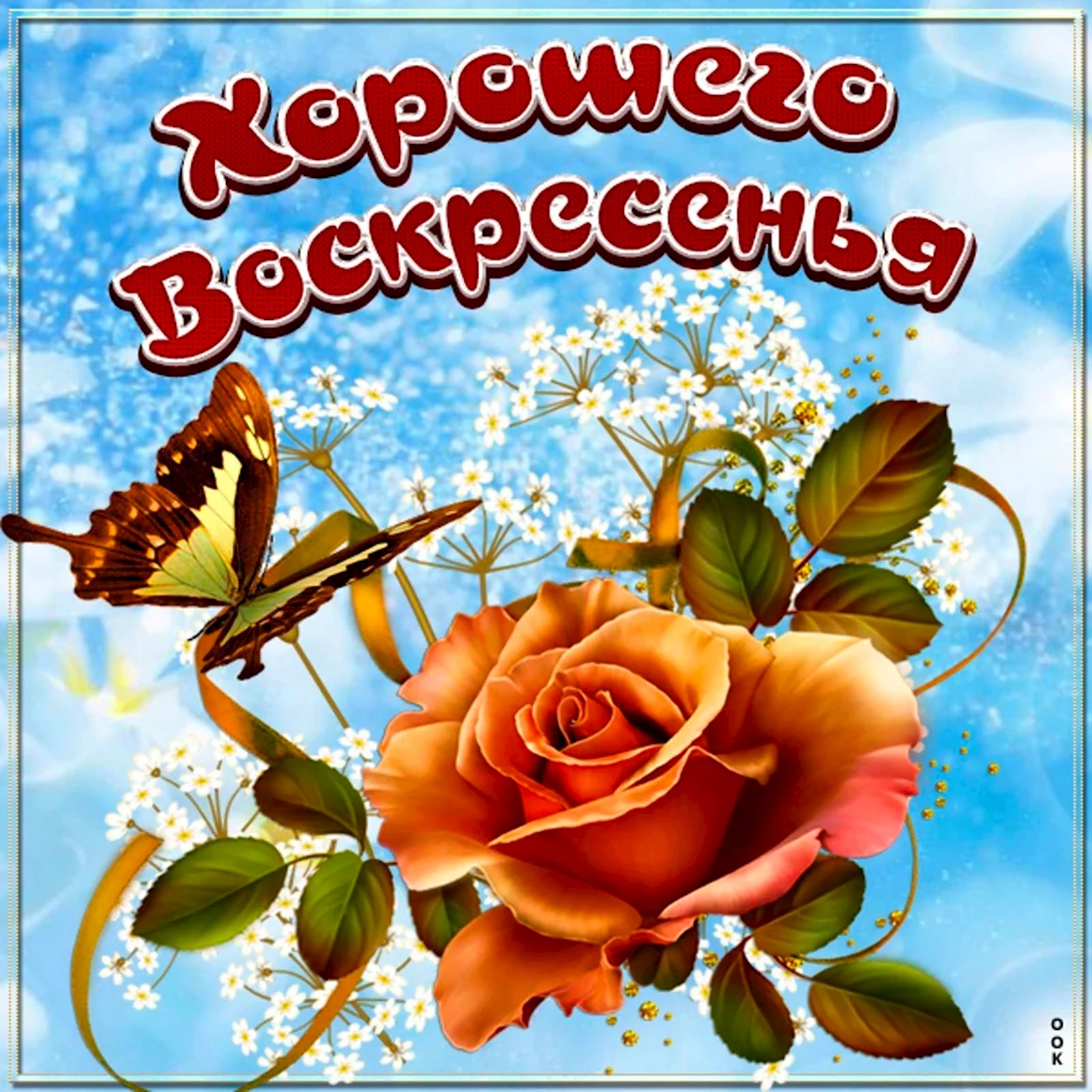 Хорошего воскресенья и отличного настроения