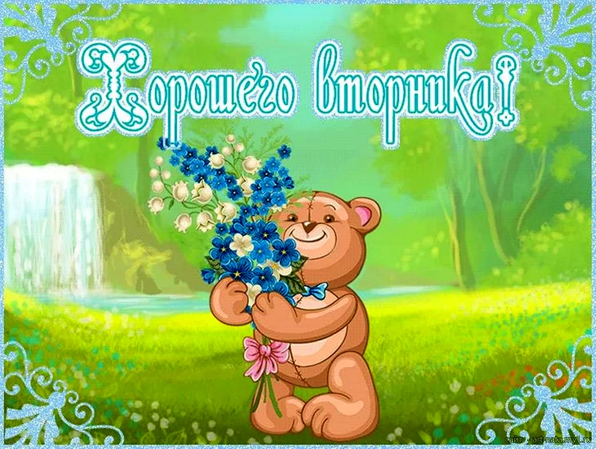 Хорошего вторника