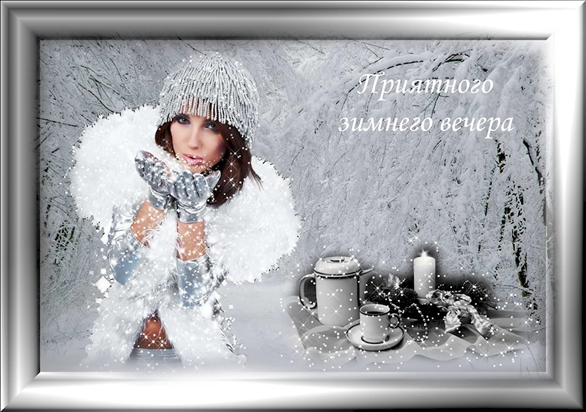Хорошего зимнего вечера