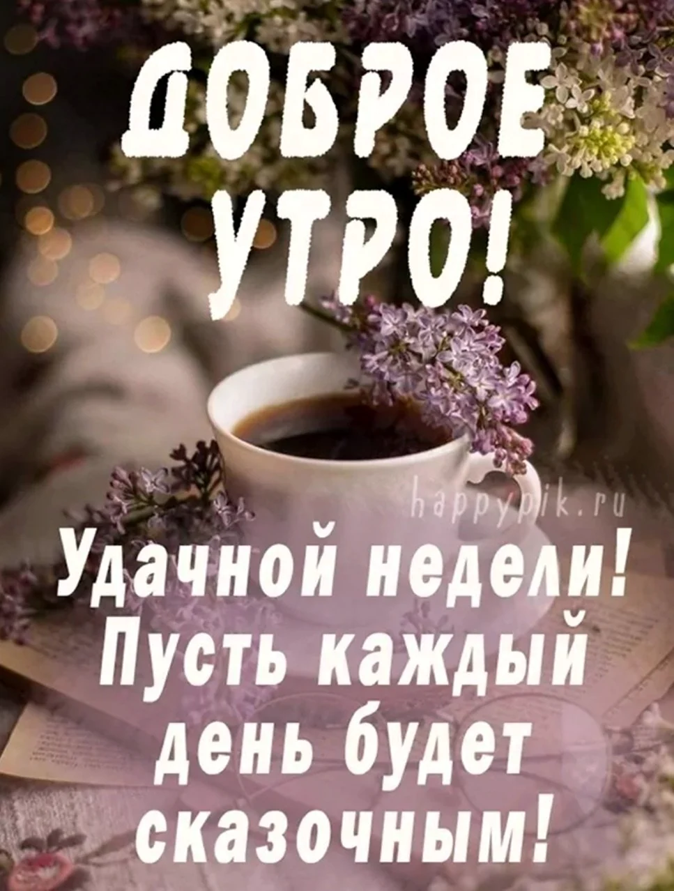 Хорошей недели стильные