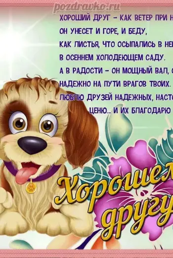 Хорошие пожелания друзьям