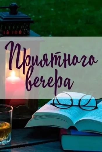 Хороший вечер