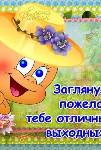 Хороших выходных открытки