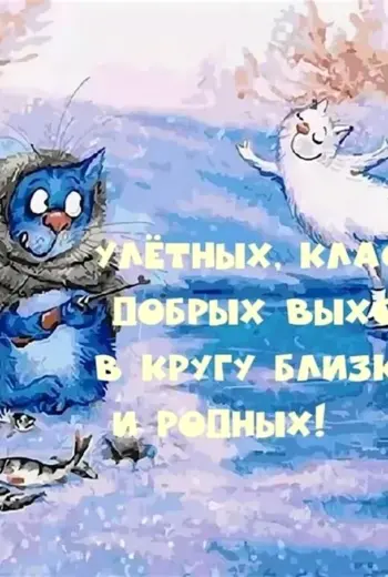Хороших зимних выходных